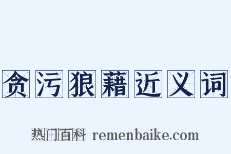 贪污狼藉近义词是什么意思的图片